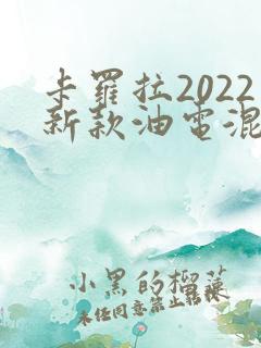 卡罗拉2022新款油电混合价格