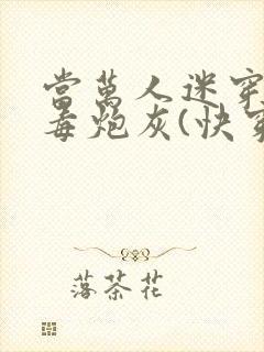 当万人迷穿成恶毒炮灰(快穿)