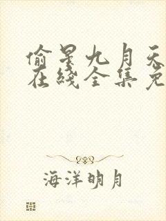 偷星九月天漫画在线全集免费