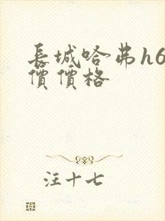 长城哈弗h6报价价格