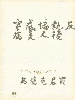 穿成偏执反派的病美人后