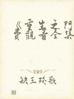 《重生之门》免费观看全集