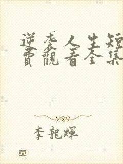 逆袭人生短剧免费观看全集高清