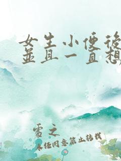 女生小便后刺痛并且一直想尿还有血