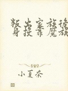 叛出家族后,转身投靠魔族女帝txt下载