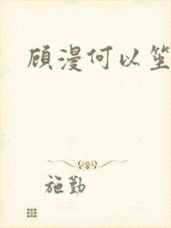 顾漫何以笙箫默