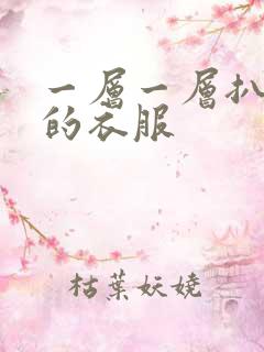 一层一层扒开你的衣服