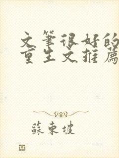 文笔很好的古言重生文推荐