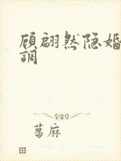 顾翩然隐婚请低调