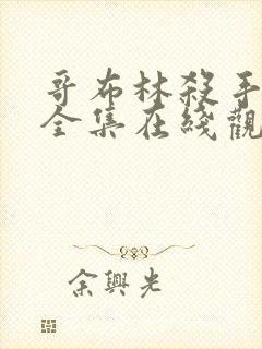 哥布林杀手动漫全集在线观看