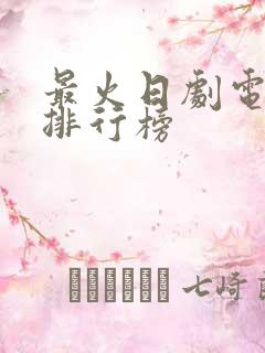 最火日剧电视剧排行榜