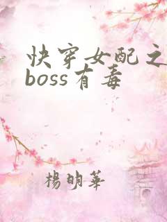 快穿女配之反派boss有毒