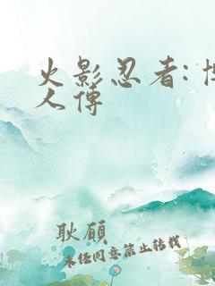 火影忍者: 博人传