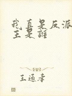 我真是反派啊女主是谁