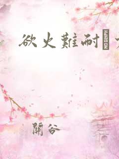 欲火难耐巜少妇