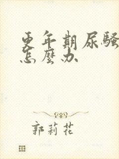 更年期尿骚味重怎么办