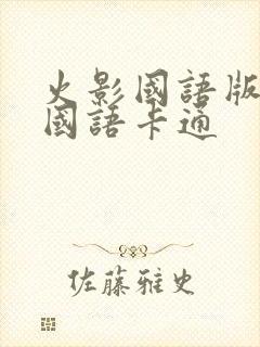 火影国语版全集国语卡通