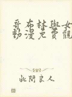 哥布林与女武士动漫免费观看