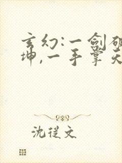 玄幻:一剑破乾坤,一手掌天下苏信