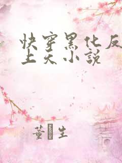 快穿黑化反派宠上天小说