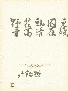 野花韩国免费观看高清在线