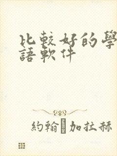 比较好的学习英语软件