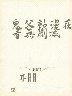 鬼父动漫在线观看无删减