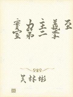 实力主义至上教室第二季