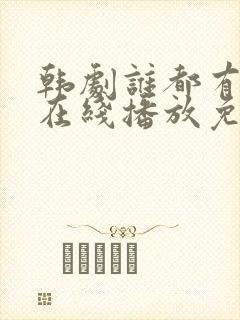 韩剧谁都有秘密在线播放免费观看