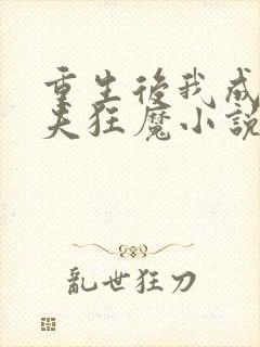 重生后我成了护夫狂魔小说听书