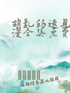 胡乱的远见君动漫全集免费观看9集