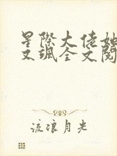 星际大佬她又美又飒全文阅读免费