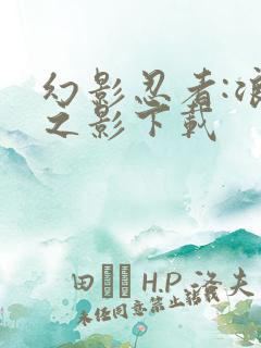 幻影忍者:浪人之影下载