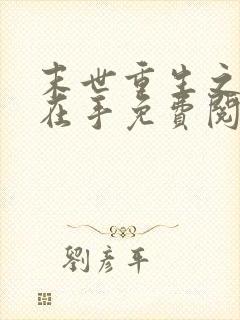 末世重生之空间在手免费阅读