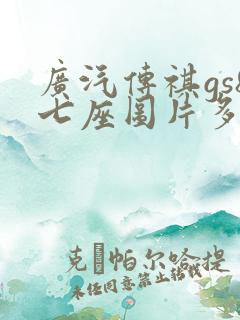 广汽传祺gs8七座图片多少钱