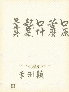 晨起口苦口干口臭是什么原因引起的