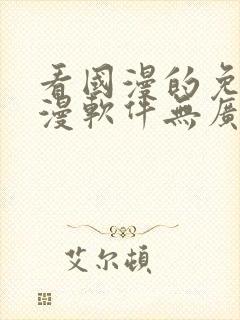 看国漫的免费动漫软件无广告下载