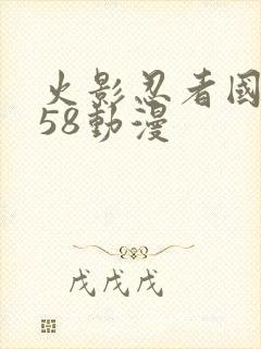火影忍者国语版58动漫