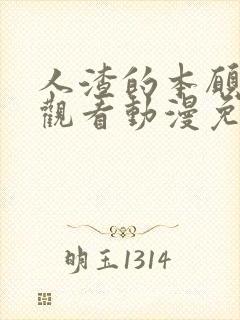 人渣的本愿在线观看动漫免费