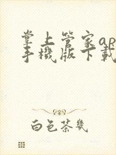 掌上管家app手机版下载安装