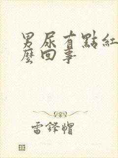 男尿有点红是怎么回事