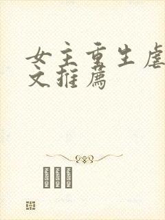 女主重生虐渣爽文推荐