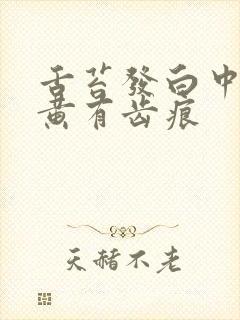 舌苔发白中间发黄有齿痕