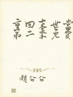 重回末世当大佬第二季免费观看