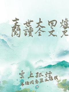 末世大回炉在线阅读全文免费