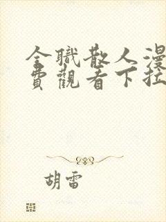 全职散人漫画免费观看下拉式