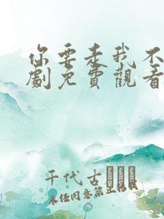 你要走我不留短剧免费观看全集高清