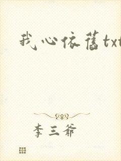 我心依旧txt