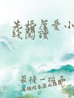 先婚厚爱小说在线阅读