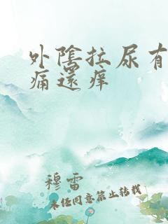 外阴拉尿有点刺痛还痒